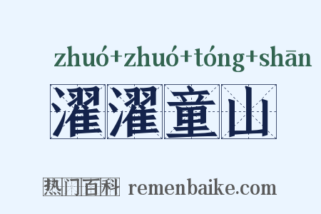 濯濯童山是什么意思的图片